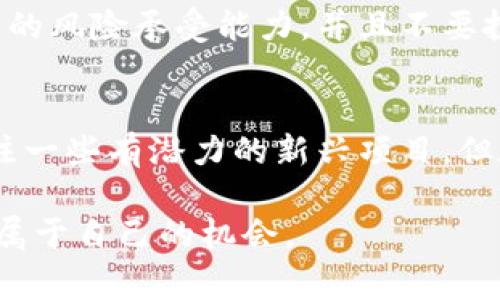 买虚拟币的步骤和注意事项相对复杂，但掌握这些知识后，你会发现这个过程并不难。在这篇文章中，我们将探讨买虚拟币的详细步骤，以及潜在的风险和注意事项。

什么是虚拟币？
虚拟币，也被称为加密货币，是一种基于区块链技术的数字资产。它们是通过加密技术保障安全性，并且通常不受任何中央银行或政府的控制。著名的虚拟币包括比特币（Bitcoin）、以太坊（Ethereum）、瑞波币（Ripple）等。

为何选择虚拟币投资？
近年来，虚拟币的价值不断攀升，吸引了越来越多的人入场投资。许多人认为，虚拟币是未来金融体系的重要一部分，具有较高的投资潜力。不过，也不能忽视其价格波动性大、市场风险高等特点。

如何购买虚拟币？
购买虚拟币的过程可以分为以下几步：
ol
    listrong选择一个合适的交易平台/strong：在购买虚拟币之前，首先需要选择一个可靠的交易平台，比如币安（Binance）、火币（Huobi）、Coinbase 等。每个平台的手续费、可用币种、用户界面等都有所不同，建议多做比较。/li
    listrong注册账户/strong：在选定平台后，需注册一个账户。通常需要提供邮箱、手机号码以及进行基本的身份验证，以确保安全。/li
    listrong充值法币或其他虚拟币/strong：大多数平台允许用户使用法币（如美元、人民币）或其他虚拟币充值。通过银行转账、支付宝、微信支付等方式进行充值。/li
    listrong选择购买的虚拟币/strong：充值成功后，用户可以在平台上浏览可供购买的虚拟币。选择你想买的币，输入购买数量。/li
    listrong确认交易并完成购买/strong：检查购买信息，确认无误后进行交易，交易成功后币会存入你的账户中。/li
/ol

虚拟币购买后的管理
购买虚拟币只是第一步，后续的管理同样重要。一些投资者选择将虚拟币存放在交易平台上，但为了更好的安全性，可以考虑使用钱包（Wallet）进行存储。钱包分为热钱包和冷钱包，前者连接互联网，方便交易，但安全性较低；后者离线存储，相对安全，但在转移时会麻烦一些。

虚拟币的风险与误区
在投资虚拟币之前，了解市场风险非常重要。虚拟币市场波动大，价格涨跌不定，短期内可能出现巨额亏损。除此之外，还要防范诈骗和假币。例如，一些所谓的“传销”项目可能借用虚拟币的名义吸引投资者，最终导致亏损。因此，在投资前必须做好功课，了解相关知识。

如何识别虚拟币的可信性？
在购买虚拟币时，确保其可信性非常重要。首先，可以通过官方网站、白皮书了解其技术背景和团队信息。其次，关注社区的反馈，查看是否有积极的用户评价；最后，可以利用一些第三方网站，比如CoinMarketCap，查看虚拟币的市值、流通量等关键指标。

未来虚拟币市场的发展趋势
尽管虚拟币市场波动较大，但对其未来发展潜力的看法依旧乐观。越来越多的企业和金融机构开始接受虚拟币作为支付方式，甚至在一些国家，虚拟币已被纳入法律体系。随着技术的不断进步，未来的虚拟币市场可能会更加成熟，让投资和交易变得更加安全和便利。

常见问题解答
在购买虚拟币的过程中，很多人都会有一些疑问，以下是两个常见问题及其解答：

h4问题一：虚拟币投资会不会亏损？/h4
是的，投资虚拟币有可能会亏损。市场的波动性非常大，价格可能在短时间内大幅波动。因此，建议投资者在投资前要有合理的风险承受能力，并且不要投入超过自己承受范围的资金。

h4问题二：新手如何选择适合的虚拟币进行投资？/h4
对于新手来说，建议可以从市值较大的虚拟币入手，例如比特币和以太坊。这些币种相对稳定，市场认可度高。此外，可以关注一些有潜力的新兴项目，但在投资前一定要详细了解其白皮书和团队信息。

总之，虚拟币市场充满机遇与挑战，只有在深入了解市场规则，并保持谨慎的态度下，投资者才能在这个全新的领域中找到属于自己的机会。