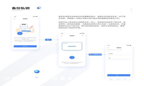 TP钱包：如何进行币币交易及未来发展趋势