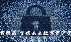 TP钱包下载指南：掌握未来