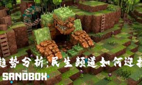 虚拟币未来发展趋势分析：民生频道如何迎接数字货币新时代