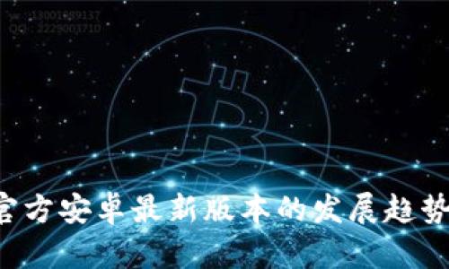 2024年TP官方安卓最新版本的发展趋势与前景展望