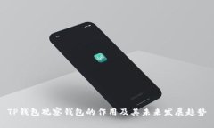 TP钱包观察钱包的作用及其