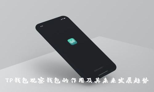 TP钱包观察钱包的作用及其未来发展趋势