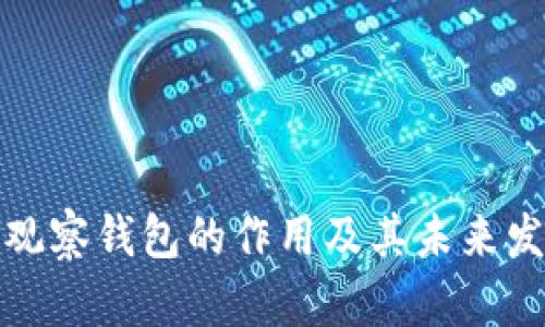 TP钱包观察钱包的作用及其未来发展趋势