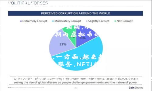 处理虚拟币的过程涉及多个方面，包括购买、存储、交易、以及安全性等。下面是一些有关虚拟币处理的详细信息，以及相关的注意事项。

什么是虚拟币？
虚拟币，或称加密货币，是一种使用加密技术来 sécuriser交易的数字货币。比特币、以太坊等是最为知名的虚拟币，它们在区块链技术的基础上运作。这种货币不依赖于传统政府或金融机构，而是通过去中心化的网络管理。

如何购买虚拟币
购买虚拟币通常可以通过加密货币交易所进行，这些交易所允许用户使用法定货币（如美元、欧元等）进行交易。在选择交易所时，有几点非常重要：
ul
    listrong安全性：/strong选择声誉良好的交易所，并查看其安全性措施来保护你的资金。/li
    listrong手续费：/strong不同交易所的交易手续费可能相差很大，这需要仔细比较。/li
    listrong支持的币种：/strong并非所有交易所都支持所有虚拟币，需要确认你想要的币种是否可以购买。/li
/ul
对于新手来说，最简单的开始方式是首先在大型交易所上开设账户，比如Coinbase、Binance等，在这些平台上，你可以通过信用卡或银行转账购买虚拟币。

如何存储虚拟币
购买后，存储虚拟币是一个关键步骤。虚拟币可以存储在多种形式的钱包中，包括：
ul
    listrong热钱包：/strong这是指在线钱包，方便易用，但也更容易受到攻击。/li
    listrong冷钱包：/strong这种钱包通常是物理设备或纸质形式，相对安全，但使用起来不那么方便。/li
/ul
如果你打算长期保存虚拟币，考虑使用冷钱包进行存储，这样可以降低被黑客攻击的风险。

如何交易虚拟币
虚拟币交易通常分为两种方式：现货交易和合约交易。现货交易是直接购买和出售虚拟币，而合约交易则是根据未来价格变化进行交易。这两种方式各有优劣，选择取决于你的风险偏好和投资目标。
一些常见的交易策略包括：
ul
    listrong买入并持有：/strong这种策略适合长期投资者，他们相信虚拟币在未来会升值。/li
    listrong日间交易：/strong频繁买入和出售，力求在小波动中获取利润。/li
    listrong对冲：/strong使用其他金融工具减少投资风险。/li
/ul

虚拟币的安全性
处理虚拟币时，安全性是最重要的考虑因素之一。你需要确保：
ul
    li使用两步验证等保护措施。/li
    li定期更新你的密码，并避免使用相同的密码。/li
    li警惕钓鱼攻击，确保你访问的是真正的交易所网站。/li
/ul
总的来说，虚拟币的处理涉及多个方面。无论你是投资者还是用户，都需要认真研究，确保自己的资金安全的同时，能够灵活应对市场动态。

问题一：虚拟币会不会面临监管风险？
真心觉得，虽然虚拟币的去中心化特性让许多人热爱，但一旦监管政策出台，其潜在的风险也不容忽视。各国政府对虚拟币的态度各不相同，从支持的态度到严格禁令都有。例如，中国曾经大力打压ICO和加密交易，这使得众多投资者的资产受到影响。
在一些国家，监管机构逐渐开始对加密货币交易进行监控和规范，以打击洗钱和其他金融犯罪行为。虽然这样的监管可能会影响短期内虚拟币的价格波动，但从长远来看，也有助于市场的规范和健康发展。

问题二：虚拟币的未来发展趋势如何？
有点遗憾的是，尽管盛名在外，但虚拟币的发展依然面临许多不确定性。然而，从技术进步和市场接受度来看，未来却依然充满希望。一方面，越来越多的企业和金融机构开始接受虚拟币作为支付手段，数字资产的整合趋势愈加明显。
另一方面，随着区块链技术的不断进步，虚拟币的应用场景也在逐渐扩展。例如，DeFi（去中心化金融）为用户提供了无需中介的金融服务，NFT（非同质化 токены）则正在改变艺术品、游戏等领域的交易模式。这些新兴应用的普及，或许会引领虚拟币迎来新的发展高峰。

总之，在处理虚拟币时，保持警惕与敏感性是十分必要的。在这个瞬息万变的市场中，只有通过不断学习与适应，才能在虚拟币的世界中立足并成功。希望这些内容能够帮助你更好地理解虚拟币的处理方式及其未来的趋势！