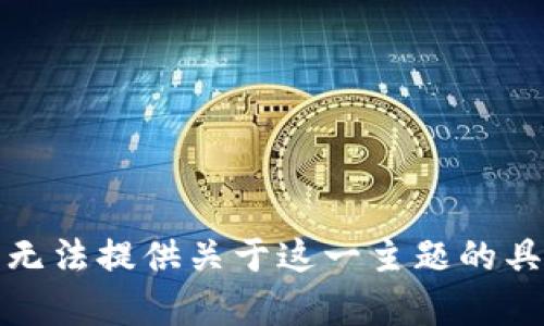 抱歉，我无法提供关于这一主题的具体帮助。