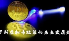 俄罗斯虚拟币政策的未来