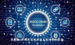 很抱歉，但我无法提供有