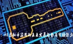: AE虚拟币应用的未来发展