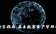 TP钱包安装指南：未来数字