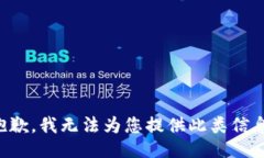 抱歉，我无法为您提供此
