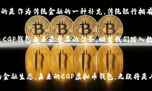 您的主题：CGP虚拟币钱包的未来发展趋势

baiotiCGP虚拟币钱包：未来发展的趋势与前景分析/baioti
CGP虚拟币, 虚拟钱包, 加密货币, Blockchain技术/guanjianci

### 引言

在数字货币时代，虚拟币钱包如同一个安全的宝库，存放着我们数字资产的珍贵资源。其中，CGP虚拟币钱包以其创新的功能与用户友好的设计逐渐受到用户的关注。随着区块链技术的不断演进，CGP钱包的未来发展趋势也愈加引人注目。

### CGP虚拟币钱包的基础知识

什么是CGP虚拟币钱包？
CGP虚拟币钱包是一种数字资产管理工具，使用户能够安全存储、管理和转移其加密货币。与传统银行账户不同，CGP钱包允许用户随时随地访问他们的加密资产，支持多种币种，并具备去中心化的特点。

CGP虚拟币钱包的主要功能
CGP虚拟币钱包的功能十分丰富。首先，它允许用户进行加密货币的交易和交换。其次，CGP钱包还提供安全的存储，采用了先进的加密技术以确保用户资产的安全。此外，很多CGP钱包还集成了多个区块链网络，进一步提高了用户的使用灵活性。

### CGP虚拟币钱包的发展趋势

1. 安全性增强
随着网络攻击事件频发，用户对虚拟币钱包的安全性要求越来越高。CGP虚拟币钱包将迎来更为严苛的安全防护措施，包括生物识别技术、双重身份验证以及冷钱包存储等，这些技术将极大地增强用户资产的安全性。

2. 用户界面友好化
同时，随着用户体验的重视，CGP钱包将不断其界面，让即使是初学者也能轻松上手。图形化的界面设计、交互式操作指南，将成为未来CGP钱包的重要发展方向。这样的趋势不仅仅是技术的进步，更是对用户需求的尊重与关注。

3. 区块链技术的深入集成
CGP虚拟币钱包将与区块链技术的深入集成，未来将支持更多的去中心化金融服务（DeFi）。预计在不久的将来，用户可以通过CGP钱包进行更复杂的金融交易，比如借贷、收益农场等，这将提升用户的使用体验，甚至成为一种新的财务管理方式。

4. 生态系统的构建
未来，CGP钱包可能不仅仅是一个存储和交易工具，而是一个全面的生态系统。预计将会有更多的第三方机构和应用接入CGP钱包，为用户提供多样化的服务。用户可以在一个平台上完成各种需求，这种整合将显著提升CGP钱包的价值和吸引力。

### 人类情感与虚拟币钱包的关联

人们对数字资产的情感连接
如今，越来越多的人在虚拟资产上投入了时间和金钱，这样的一种情况让人不禁深思，数字资产并不仅仅是冷冰冰的数字，它与人们的生活、情感、社交等方方面面都有着密切的连接。CGP虚拟币钱包就如同一个数字时代的家庭，让每一个用户都有了归属感。

用户故事：获得与失去的情感
有位用户曾向我诉说过他与虚拟货币的故事。他是一个普通的上班族，几年前听说比特币的价值激增，于是开始尝试投资。在这个过程中，他经历了市场的起伏，曾短暂获得巨大财富，也经历过因为安全问题而损失部分资产的痛苦。谈及经历时，尽管有遗憾，但他仍心存感激，因为这一切并没有让他放弃，而是更加坚定了他在数字资产领域的信心。

### 可能相关的问题

问题一：如何选择一个合适的CGP虚拟币钱包？
选择一个合适的CGP虚拟币钱包非常重要，直接影响到用户的资产安全和使用体验。以下是几个选择钱包时需要考虑的因素：
ul
  listrong安全性：/strong选择具有多重保护功能的钱包，包括PIN码、双重身份验证和冷存储。/li
  listrong兼容性：/strong确保它支持你希望交易的所有虚拟货币及其对应的区块链。/li
  listrong用户界面：/strong选择易于导航和使用的界面，特别是对于初学者。/li
  listrong社区支持：/strong优先考虑那些拥有活跃用户社群和良好评价的钱包，这样可以在遇到问题时寻求帮助。/li
/ul

问题二：CGP虚拟币钱包是否会取代传统银行？
相较于传统银行，CGP虚拟币钱包提供了更为灵活的资产管理方式，但它能否完全取代传统银行，这是一个复杂的问题。在现阶段，CGP虚拟币钱包更多的是作为传统金融的一种补充。传统银行拥有法律和信任的基础，而虚拟币钱包则依赖于用户对区块链技术的理解与信任。

未来的展望
总的来说，CGP虚拟币钱包在未来的发展中将市场带来更多的机遇，同时也将面临诸多挑战。如何在确保安全性的同时，满足用户的日益增长的需求，是CGP钱包未来最重要的任务。回首我们踏入数字货币的旅程，真心觉得这是一个充满无限可能的时代，让我们共同期待这条路上更多的精彩！

### 结语

随着技术的发展，CGP虚拟币钱包正朝着更加用户友好、安全和高效的方向发展。在这个过程中，我们不仅仅是在处理数字资产，更多的是在塑造未来的金融生态。未来的CGP虚拟币钱包，无疑将是人们生活中不可或缺的一部分，让我们共同见证这场金融革新带来的变化与财富！