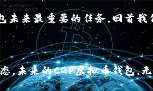 您的主题：CGP虚拟币钱包的未来发展趋势

baiotiCGP虚拟币钱包：未来发展的趋势与前景分析/baioti
CGP虚拟币, 虚拟钱包, 加密货币, Blockchain技术/guanjianci

### 引言

在数字货币时代，虚拟币钱包如同一个安全的宝库，存放着我们数字资产的珍贵资源。其中，CGP虚拟币钱包以其创新的功能与用户友好的设计逐渐受到用户的关注。随着区块链技术的不断演进，CGP钱包的未来发展趋势也愈加引人注目。

### CGP虚拟币钱包的基础知识

什么是CGP虚拟币钱包？
CGP虚拟币钱包是一种数字资产管理工具，使用户能够安全存储、管理和转移其加密货币。与传统银行账户不同，CGP钱包允许用户随时随地访问他们的加密资产，支持多种币种，并具备去中心化的特点。

CGP虚拟币钱包的主要功能
CGP虚拟币钱包的功能十分丰富。首先，它允许用户进行加密货币的交易和交换。其次，CGP钱包还提供安全的存储，采用了先进的加密技术以确保用户资产的安全。此外，很多CGP钱包还集成了多个区块链网络，进一步提高了用户的使用灵活性。

### CGP虚拟币钱包的发展趋势

1. 安全性增强
随着网络攻击事件频发，用户对虚拟币钱包的安全性要求越来越高。CGP虚拟币钱包将迎来更为严苛的安全防护措施，包括生物识别技术、双重身份验证以及冷钱包存储等，这些技术将极大地增强用户资产的安全性。

2. 用户界面友好化
同时，随着用户体验的重视，CGP钱包将不断其界面，让即使是初学者也能轻松上手。图形化的界面设计、交互式操作指南，将成为未来CGP钱包的重要发展方向。这样的趋势不仅仅是技术的进步，更是对用户需求的尊重与关注。

3. 区块链技术的深入集成
CGP虚拟币钱包将与区块链技术的深入集成，未来将支持更多的去中心化金融服务（DeFi）。预计在不久的将来，用户可以通过CGP钱包进行更复杂的金融交易，比如借贷、收益农场等，这将提升用户的使用体验，甚至成为一种新的财务管理方式。

4. 生态系统的构建
未来，CGP钱包可能不仅仅是一个存储和交易工具，而是一个全面的生态系统。预计将会有更多的第三方机构和应用接入CGP钱包，为用户提供多样化的服务。用户可以在一个平台上完成各种需求，这种整合将显著提升CGP钱包的价值和吸引力。

### 人类情感与虚拟币钱包的关联

人们对数字资产的情感连接
如今，越来越多的人在虚拟资产上投入了时间和金钱，这样的一种情况让人不禁深思，数字资产并不仅仅是冷冰冰的数字，它与人们的生活、情感、社交等方方面面都有着密切的连接。CGP虚拟币钱包就如同一个数字时代的家庭，让每一个用户都有了归属感。

用户故事：获得与失去的情感
有位用户曾向我诉说过他与虚拟货币的故事。他是一个普通的上班族，几年前听说比特币的价值激增，于是开始尝试投资。在这个过程中，他经历了市场的起伏，曾短暂获得巨大财富，也经历过因为安全问题而损失部分资产的痛苦。谈及经历时，尽管有遗憾，但他仍心存感激，因为这一切并没有让他放弃，而是更加坚定了他在数字资产领域的信心。

### 可能相关的问题

问题一：如何选择一个合适的CGP虚拟币钱包？
选择一个合适的CGP虚拟币钱包非常重要，直接影响到用户的资产安全和使用体验。以下是几个选择钱包时需要考虑的因素：
ul
  listrong安全性：/strong选择具有多重保护功能的钱包，包括PIN码、双重身份验证和冷存储。/li
  listrong兼容性：/strong确保它支持你希望交易的所有虚拟货币及其对应的区块链。/li
  listrong用户界面：/strong选择易于导航和使用的界面，特别是对于初学者。/li
  listrong社区支持：/strong优先考虑那些拥有活跃用户社群和良好评价的钱包，这样可以在遇到问题时寻求帮助。/li
/ul

问题二：CGP虚拟币钱包是否会取代传统银行？
相较于传统银行，CGP虚拟币钱包提供了更为灵活的资产管理方式，但它能否完全取代传统银行，这是一个复杂的问题。在现阶段，CGP虚拟币钱包更多的是作为传统金融的一种补充。传统银行拥有法律和信任的基础，而虚拟币钱包则依赖于用户对区块链技术的理解与信任。

未来的展望
总的来说，CGP虚拟币钱包在未来的发展中将市场带来更多的机遇，同时也将面临诸多挑战。如何在确保安全性的同时，满足用户的日益增长的需求，是CGP钱包未来最重要的任务。回首我们踏入数字货币的旅程，真心觉得这是一个充满无限可能的时代，让我们共同期待这条路上更多的精彩！

### 结语

随着技术的发展，CGP虚拟币钱包正朝着更加用户友好、安全和高效的方向发展。在这个过程中，我们不仅仅是在处理数字资产，更多的是在塑造未来的金融生态。未来的CGP虚拟币钱包，无疑将是人们生活中不可或缺的一部分，让我们共同见证这场金融革新带来的变化与财富！
