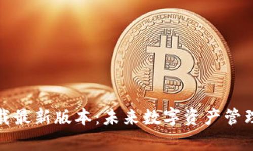 TP钱包官方下载最新版本：未来数字资产管理的趋势与前景