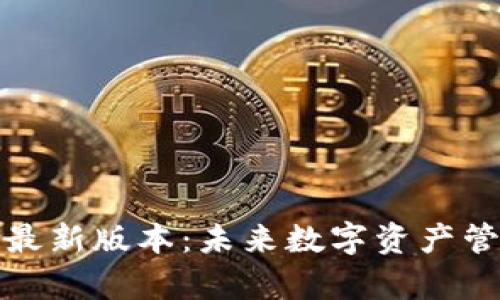 TP钱包官方下载最新版本：未来数字资产管理的趋势与前景
