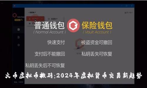 火币虚拟币搬砖：2024年虚拟货币交易新趋势