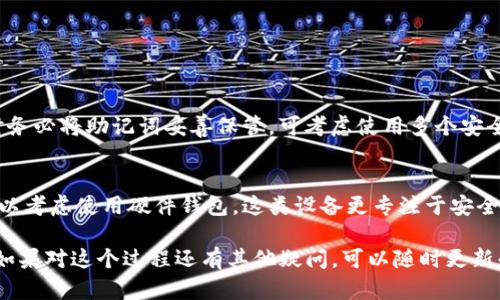 创建TP钱包冷钱包的步骤比较简单，但为了确保你的资产安全，建议仔细阅读每个步骤的具体内容。下面就来详细介绍一下如何创建TP钱包冷钱包。

什么是TP钱包冷钱包？
在开始创建之前，先来了解一下 TP 钱包和冷钱包的概念。TP 钱包是一款支持多种数字货币的去中心化钱包，可用于存储、发送和接收数字资产。而冷钱包是将私钥离线保存的一种钱包，能够有效避免黑客攻击的风险，保护你的资产安全。

创建TP钱包冷钱包的步骤
以下是创建 TP 钱包冷钱包的具体步骤：

h4步骤一：下载TP钱包/h4
首先，您需要在您的智能手机上下载 TP 钱包。您可以在 App Store 或 Google Play 搜索“TP 钱包”，然后点击下载。请确保下载的是官方版本，以免下载到假冒软件。

h4步骤二：创建新钱包/h4
打开 TP 钱包应用，您会看到一个选项，让您选择是创建新钱包还是导入已有钱包。这里请选择创建新钱包。

h4步骤三：备份助记词/h4
创建新钱包后，TP 钱包将为您生成一组助记词，通常为 12 个随机单词。一定要将这 12 个单词妥善保存，并确保不与他人分享，因为这将是您恢复钱包的唯一凭证。

h4步骤四：设置密码/h4
在保存完助记词后，您需要设置一个安全的密码。请确保这个密码比较复杂，且您能够记住。设置完密码后，您就可以访问钱包。

h4步骤五：冷钱包转账/h4
要将资金转入冷钱包，您可以生成一个新的收款地址，将您想存储的交易币种转入这个地址。当有人向您发送资金时，您可以在 TP 钱包中查看您的余额和交易记录。

为什么选择冷钱包？
冷钱包最大的优点是安全性高，因为它的私钥不与互联网连接，几乎不易受到黑客攻击。对于长期持有数字货币的投资者来说，冷钱包是一个理想的选择。

使用冷钱包的注意事项
在使用冷钱包时，有几点需要特别注意：

- strong保存助记词：/strong 助记词应该保存在一个安全的地方，可以使用纸质形式或其他加密方式存储。不要轻易分享给别人。
  
- strong定期备份：/strong 除了将助记词保存好外，您还可以定期备份钱包数据。TP 钱包通常会提供导出功能，确保备份功能正常运作。

- strong防止设备丢失：/strong 如果您使用手机访问 TP 钱包，请注意设备的保管，避免设备丢失或被盗。

常见问题解答

h4问题一：如果我忘记了助记词，怎么找回钱包？/h4
真心觉得忘记助记词是个很大的遗憾！助记词是重置钱包的唯一方式，一旦丢失，钱包里的资产将无法恢复。因此，在创建钱包时务必将助记词妥善保管。可考虑使用多个安全的地方保存，避免单点故障。

h4问题二：如何确保冷钱包的安全性？/h4
冷钱包的安全性主要依靠私钥的离线存储来实现，因此请尽量保持私钥不接触互联网，同时，建议确保设备中没有恶意软件。可以考虑使用硬件钱包，这类设备更专注于安全性，能够给您更好的保障。

总之，创建TP钱包冷钱包虽然步骤简单，但在安全方面一定要下功夫。希望您能妥善管理自己的数字资产，安全投资，顺利致富！如果对这个过程还有其他疑问，可以随时更新和查询更多信息。电子游戏、数字资产都是新兴领域，面对其发展与变化，保持学习的态度会让你的数字资产管理变得更加轻松。