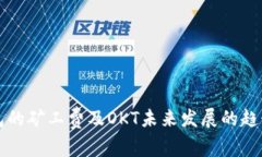 TP钱包的矿工费及OKT未来发