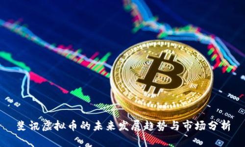 斐讯虚拟币的未来发展趋势与市场分析
