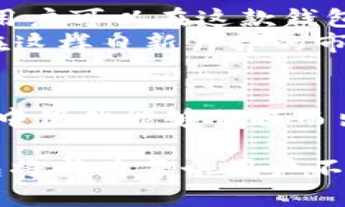   探索TP钱包在苹果设备上的未来发展趋势 / 
 guanjianci TP钱包, 苹果, 数字货币, 钱包技术 /guanjianci 

引言：数字资产时代的到来
随着数字经济的快速发展，越来越多的人开始对数字资产产生浓厚的兴趣，特别是加密货币的崛起让我们进入了一个全新的时代。而“钱包”作为数字资产的管理工具，其重要性愈加凸显。在众多数字钱包中，TP钱包凭借其独特的功能和便捷的使用体验，成为了用户们的热门选择。尤其是在苹果设备上，TP钱包的未来发展引发了人们的广泛关注。

TP钱包简介
TP钱包（TokenPocket）是一款多功能的数字资产钱包，支持多种区块链资产的管理和交易。它不仅拥有简单易用的界面，还提供了安全的环境，让用户能够方便地管理自己的加密资产。此外，TP钱包支持DApp（去中心化应用）的接入，使得用户能够在一个平台上完成多种操作，真正实现了“一站式”服务的理念。

苹果设备上的使用优势
在苹果设备上使用TP钱包，无疑是一个令人期待的选择。苹果一直以来以其高级的安全性和用户友好的界面著称，而TP钱包亦是在这种环境下发挥其特点。
首先，TP钱包在苹果设备上的安全性能非常出色。苹果的操作系统有着严密的安全保护机制，结合TP钱包的多重加密技术，使得用户的信息和资产得以有效保护。此外，苹果用户的隐私保护意识普遍较强，相信许多人在选择钱包时，都会对隐私保护有着较高的期望。TP钱包在这方面也给出了用户满意的答复，采用了高标准的隐私保护措施。

未来趋势：TP钱包与苹果携手前行
未来，TP钱包在苹果设备上将会有更大的发展潜力。根据市场趋势，人们对于数字资产的需求持续上升，TP钱包作为行业中的佼佼者，将不断推出新功能，以满足用户日益增长的需求。
例如，TP钱包可以通过与更多的DApp相结合，让用户在苹果设备上随时随地进行数字货币的交易和使用。此外，随着区块链技术的日益成熟，TP钱包也会不断其底层架构，以确保在苹果设备上能够更快速、更安全地进行交易。这种持续的创新和改进，正是TP钱包与用户之间建立信任和忠诚的重要因素。

可能的问题与解答
问题一：TP钱包如何保证用户资产的安全性？
真心觉得，安全性是每个用户在选择数字钱包时最关心的问题之一。TP钱包采用了多层加密技术，从数字资产的存储、传输到访问的每一个环节，都采用了高级加密算法。这不仅可以有效防止外部攻击，还可以保护用户个人信息的安全，让用户能够更加安心地使用钱包。
此外，TP钱包还提供了备份和恢复功能，用户可以通过助记词和私钥对自己的资产进行备份。即便设备丢失或被盗，用户也可以通过备份信息重新访问自己的账户。这种细致入微的安全保障措施，使得TP钱包成为用户信赖的选择之一。

问题二：TP钱包是否支持多种数字货币的管理？
这个问题对于不同需求的用户来说，答案都很重要。有点遗憾的是，有些钱包仅支持少数几种主流货币，而TP钱包恰恰了这一点。TP钱包拥有强大的多链支持能力，用户可以在这款钱包中管理包括比特币、以太坊、USDT等在内的多种数字货币，这无疑为用户提供了更大的便利。
此外，TP钱包还不断扩展支持的资产种类，以顺应市场快速变动的趋势。用户不仅可以进行基本的资产管理，还可以通过TP钱包参与NFT、DeFi等金融产品的交易。在这样日新月异的市场中，TP钱包显然已经走在了前列，为用户创造了更多的可能性。

总结：展望未来
随着区块链技术与金融科技的不断进步，TP钱包在苹果设备上的未来潜力是不可限量的。其安全性、用户体验和代币种类的多样化，使得TP钱包在竞争激烈的市场中仍然能够脱颖而出。我们可以期待，随着技术的不断迭代，TP钱包将为更多用户带来更优质的服务，助力他们在数字资产的旅程中走得更远。

总的来说，TP钱包在苹果设备上的发展并不是一条平坦的道路，但凭借其坚实的基础和不断创新的精神，相信未来的它会更加出色。在数字资产管理的领域，TP钱包将成为每个用户不可或缺的伙伴，推动我们的数字生活向前发展。
