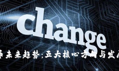 虚拟币未来趋势：五大核心方向与发展预测