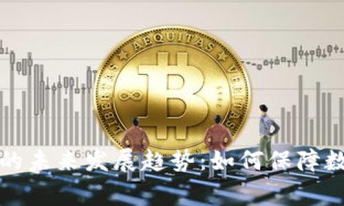 虚拟币安全审计的未来发展趋势：如何保障数字货币投资安全