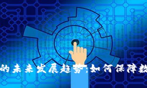 虚拟币安全审计的未来发展趋势：如何保障数字货币投资安全