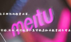 未来虚拟币数量的演变趋
