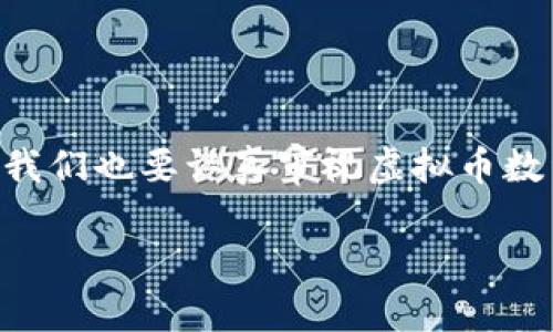 未来虚拟币数量的演变趋势与市场影响

虚拟币数量, 加密货币, 市场趋势, 区块链技术/guanjianci

在近年来，虚拟币已经不再是一个新鲜话题，它们不仅引起了投资者的热情，也吸引了全球的媒体关注。随着区块链技术的发展和金融市场的不断变化，虚拟币的数量和种类也在不断增长。接下来，我们将深入探索未来虚拟币数量的变化趋势及其对市场的潜在影响。

虚拟币数量的快速增长
据统计，目前市场上流通的虚拟币种类已经超过了4000种，且这个数字仍在不断攀升。纵观几年来的发展，2017年是一个重要的分水岭，许多小型和大型的初创公司通过发行ICO（首次代币发行）筹集资金，从而推动了虚拟币数量的激增。这种情况不仅引发了各国监管机构的关注，也引发了市场参与者的警觉。

在我看来，虚拟币数量的上涨，虽令人期待，但也真心觉得其中潜藏着风险。随着新币种的不断推出，市场上充斥着许多缺乏实质价值的token，投资者面临着更高的选择难度和潜在的风险。

市场对虚拟币数量增长的影响
虚拟币数量的增长对市场的影响可以用两方面来说明。一方面，增加的币种为投资者提供了更多的选择，满足了市场多样化的需求。例如，许多投资者希望通过选择不同的币种来分散风险，获取更高的收益。另一方面，市场上币种的增加也导致了竞争的加剧。这种竞争主要体现在项目的创新、团队的专业程度以及市场的推广能力等方面，只有具备优势的项目才能在市场中生存下来。

区块链技术的发展与虚拟币数量的关系
区块链作为支撑虚拟币的底层技术，其发展直接影响着虚拟币的数量与类型。随着技术的不断进步，越来越多的企业开始尝试将区块链技术应用于各种行业，从供应链管理到金融服务，再到身份验证等领域。这种广泛的应用无疑将推动新的用户需求，进而促使新的虚拟币应运而生。

在我看来，区块链技术的成熟与扩展为不同领域提供了更加安全和高效的解决方案，虽然这也可能会带来市场上的更多币种。真心觉得，未来将会有许多项目在技术上实现突破，从而产生新的需求和新的虚拟币。

未来虚拟币数量的预测
对于未来虚拟币数量的变化，专家们各有看法。有的人认为，随着市场的逐步成熟和规范化，未来流通的虚拟币数量将会逐渐减少，可能会形成“优胜劣汰”的局面；而另一些人则认为，随着更多项目的加入，特别是一些大型企业和机构的参与，整个市场仍然会继续扩展。

我个人比较倾向于第一种观点。未来，只有真正有价值、具备应用场景的虚拟币才能在市场上存活下来。而那些缺乏实质性的项目最终会被市场淘汰，这样的趋势对于整个虚拟币市场而言，都是一个良好的信号。

虚拟币数量的增长带来的潜在问题
随着虚拟币数量的增加，我们也不得不关注到一些潜在的问题。例如，市场泡沫、监管压力以及投资者的教育等问题。我们将逐一讨论这些问题，深入分析它们对虚拟币市场的影响。

市场泡沫的风险
虚拟币市场的狂热让我们看到了巨额利润的可能性，但这同时也带来了市场泡沫的风险。很多新进入市场的投资者对于虚拟币的实际价值缺乏足够的认识，他们往往被短期的收益诱惑而做出投资决策，忽视了其中的风险。随着更多虚拟币的出现，市场容易形成非理性的投资热潮。

有点遗憾的是，这种泡沫的存在可能导致许多投资者在未来承受损失。因此，加强对投资者的教育会显得尤为重要，唯有提高他们的风险识别能力，才能更好地保护他们的投资。

监管的必要性与挑战
虚拟币市场的快速发展让各国的监管机构感受到了一定的压力。许多国家已经开始制定相关政策来应对潜在的市场风险，尤其是在防止洗钱、欺诈及保护投资者利益等方面。然而，不同国家对于虚拟币的定义和监管政策存在差异，这导致一些投资者面临法律风险。

我真心觉得，监管的完善与市场的健康发展并不矛盾，只有在监管的框架下，虚拟币市场才能够得到更好的发展机会。

投资者教育的重要性
在虚拟币市场中，投资者的教育尤为重要。随着新的币种和交易平台的不断涌现，许多投资者可能在缺乏足够知识和经验的情况下匆忙入市。这样就容易导致他们做出不理性的投资决策。

因此，我认为，开展有关虚拟币的知识普及和投资者教育，能够让更多的人理解其中的潜在风险与收益，从而促进市场的稳定发展。

总结
未来虚拟币数量的发展趋势充满了未知数，既有机遇也有挑战。随着区块链技术的进步，以及各国监管政策的逐步完善，我们有理由期待一个更加透明、安全和高效的市场。然而，我们也要认真审视虚拟币数量增长带来的潜在风险，特别是在泡沫、监管和投资者教育等方面的问题，只有全面提升市场参与者的认知和应对能力，才能共同推动虚拟币行业的健康发展。

希望通过这篇文章，能够让更多的人了解虚拟币数量以及未来发展趋势，真心相信，只有更深刻的理解，才能在这个充满变动的市场中立于不败之地。
