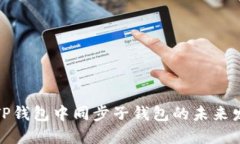 如何在TP钱包中同步子钱包