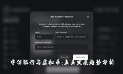 中信银行与虚拟币：未来