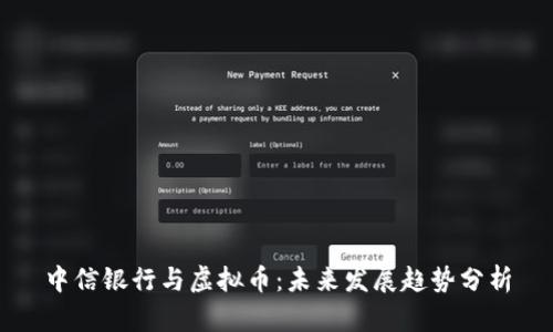 中信银行与虚拟币：未来发展趋势分析