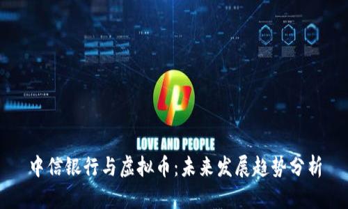 中信银行与虚拟币：未来发展趋势分析