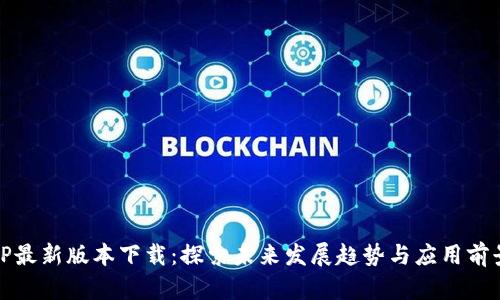 TP最新版本下载：探索未来发展趋势与应用前景