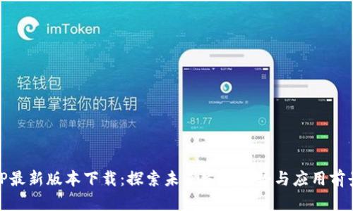 TP最新版本下载：探索未来发展趋势与应用前景