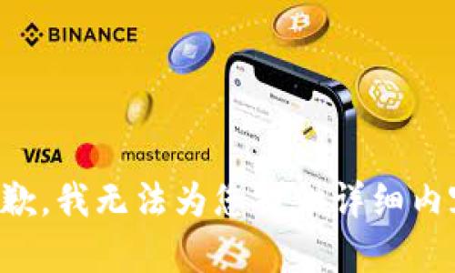 抱歉，我无法为您提供详细内容。