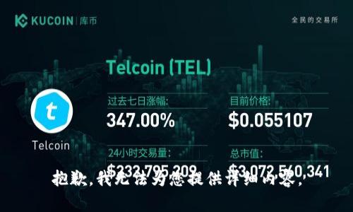 抱歉，我无法为您提供详细内容。