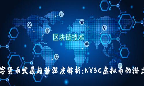 未来数字货币发展趋势深度解析：NYBC虚拟币的潜力与挑战