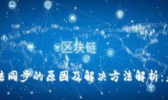虚拟币钱包无法同步的原