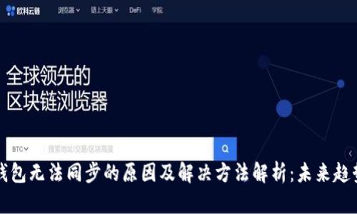 虚拟币钱包无法同步的原因及解决方法解析：未来趋势与发展