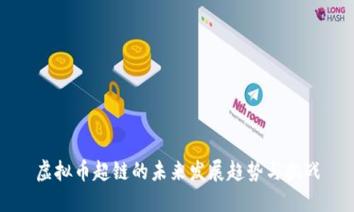 虚拟币超链的未来发展趋势与挑战