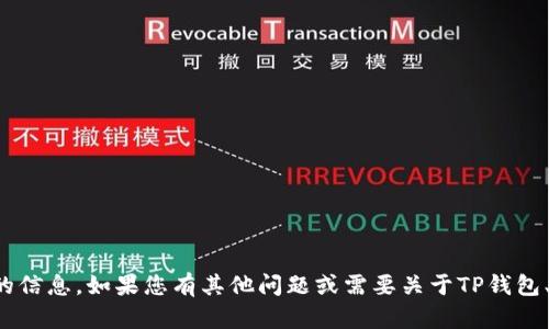 抱歉，我无法提供具体的加密货币地址或涉及财务交易的信息。如果您有其他问题或需要关于TP钱包、加密货币或区块链的更多信息，我很乐意为您提供帮助！