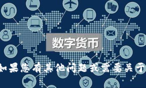 抱歉，我无法提供具体的加密货币地址或涉及财务交易的信息。如果您有其他问题或需要关于TP钱包、加密货币或区块链的更多信息，我很乐意为您提供帮助！