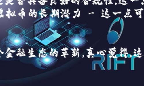 alia思考安全虚拟币的未来发展趋势：加密货币中的“安全性”与合规性/alia
安全虚拟币, 加密货币, 区块链, 合规性/guanjianci

引言：安全虚拟币的崛起
随着技术的不断进步和互联网的蓬勃发展，虚拟货币已经从最初的比特币演变为各种各样的加密资产。在这个纷繁复杂的市场中，安全性成为了用户最为关注的要素之一。特别是近年来，随着区块链技术的发展及其在金融行业的广泛应用，安全虚拟币的概念逐渐深入人心。
用户在探讨“安全虚拟币”时，常常会想到其背后的技术保障，如区块链的不可篡改性、交易的匿名性以及其去中心化的特性。但在此之外，我们还需要关注虚拟币的合规性和安全性相关的行业趋势。
那么，未来安全虚拟币的发展究竟会如何呢？让我们一起深入探讨。

区块链与安全虚拟币的关系
区块链技术是安全虚拟币的根基。它以去中心化的方式记录交易信息，在确保数据不可篡改的同时，也保护了用户的隐私。真心觉得，正是因为这个技术的革新，才让更多人愿意接触和投资加密货币。
而在区块链的不同应用场景中，例如金融、供应链乃至医疗领域，用户对数据安全性的要求也随之提升。安全虚拟币随着这些需求的变化而不断演化，未来我们可以预见到，更多基于区块链技术的安全虚拟币会崭露头角，满足用户对于安全、合规、高效的追求。

合规性是安全虚拟币的未来趋势
不仅仅是技术层面的安全，合规性也是未来安全虚拟币不可忽视的方向。近年来，各国政府开始加强对加密货币的监管，目的在于建立一个更为健全和安全的金融环境。有点遗憾的是，许多初创的虚拟币项目因缺乏合规性而被迫退出市场。
例如，监管部门对ICO（首次代币发行）的严格管控，使得大量缺乏透明度和保障的项目被识别并淘汰，促进了市场的良性发展。可以预见，未来那些不仅在技术上安全、在合规性上也有完善规范的虚拟币，必定会更受用户的青睐。

安全虚拟币的发展现状
目前，市场上已有一些成功的安全虚拟币案例，如以太坊（Ethereum）和链克（Chainlink），它们的成功证明了安全虚拟币在市场中有广泛的需求和巨大的发展潜力。不过，大家应该注意到，这些安全虚拟币并不是一蹴而就的，而是通过不断的技术、合规建设和市场推广来实现这一目标的。
很多新兴的虚拟币，尤其是在DeFi（去中心化金融）领域中的应用加速了整个行业的前进，加密资产的流动性和透明度都得到了显著增强。但与此同时，也带来了潜在的风险和挑战，比如智能合约的漏洞、黑客攻击等。

安全虚拟币的未来展望
展望未来，安全虚拟币将经历几个重要的发展阶段。首先，区块链技术会更深入地嵌入我们日常金融生活中，使得虚拟币的应用场景更加多元化。例如，安全虚拟币可能被广泛应用于跨境支付、数字身份认证等领域。真心相信，区块链加速了这一过程。
其次，随着合规性公司的不断完善，用户会越来越信任那些在合规和安全上都有所保证的数字货币。许多企业和机构也会逐渐加大对安全虚拟币的投资，以实现更好的资金流动和风险控制。这让整个加密货币的生态变得愈发健康。

可能相关问题讨论
h41. 安全虚拟币是否能够替代传统货币？/h4
关于这个问题，我认为安全虚拟币有机会成为传统货币的补充和替代，但要完全取代传统货币并不容易。这不仅仅是技术层面的问题，还是人与人之间对货币信任度的问题。
现阶段，许多人依然更相信政府和银行所发行的法定货币。然而，随着安全虚拟币的合规性不断提升和用户基础的不断扩大，我们不妨设想，如果未来用户信任度的提升和技术发展能够并行，那安全虚拟币未尝不可作为一种新兴的支付方式走入人们的日常生活中。

h42. 如何选购安全虚拟币？/h4
在选购安全虚拟币时，用户应关注几个关键要素。首先是项目的团队背景与技术路线，确保其具备强大的研发和运营能力。其次是是否具备良好的合规性，这一点在未来将成为用户判断安全虚拟币的蓝图。
最后，透明度是非常重要的，项目方是否提供完整的白皮书、Roadmap（项目发展路线图）等信息，能帮助用户更好地了解该安全虚拟币的长期潜力 - 这一点可以建设用户的持续信任度。

总结
总而言之，安全虚拟币的未来充满希望。随着技术发展和市场的不断成熟，我们会看到更多安全合规的虚拟币崛起，从而推动整个金融生态的革新。真心觉得，这是一个充满机遇的时代，我们每个人都可以参与到这场“数字货币的革命”中。
虽然未来任重道远，但只要我们不断保持对安全、合规的追求，安全虚拟币在未来的金融领域定会绽放更耀眼的光芒。