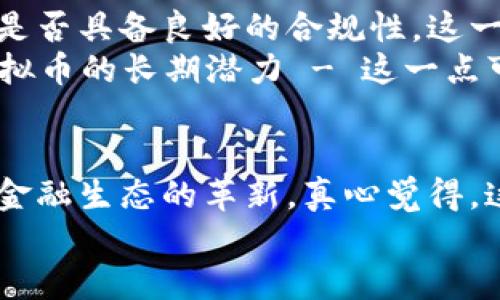 alia思考安全虚拟币的未来发展趋势：加密货币中的“安全性”与合规性/alia
安全虚拟币, 加密货币, 区块链, 合规性/guanjianci

引言：安全虚拟币的崛起
随着技术的不断进步和互联网的蓬勃发展，虚拟货币已经从最初的比特币演变为各种各样的加密资产。在这个纷繁复杂的市场中，安全性成为了用户最为关注的要素之一。特别是近年来，随着区块链技术的发展及其在金融行业的广泛应用，安全虚拟币的概念逐渐深入人心。
用户在探讨“安全虚拟币”时，常常会想到其背后的技术保障，如区块链的不可篡改性、交易的匿名性以及其去中心化的特性。但在此之外，我们还需要关注虚拟币的合规性和安全性相关的行业趋势。
那么，未来安全虚拟币的发展究竟会如何呢？让我们一起深入探讨。

区块链与安全虚拟币的关系
区块链技术是安全虚拟币的根基。它以去中心化的方式记录交易信息，在确保数据不可篡改的同时，也保护了用户的隐私。真心觉得，正是因为这个技术的革新，才让更多人愿意接触和投资加密货币。
而在区块链的不同应用场景中，例如金融、供应链乃至医疗领域，用户对数据安全性的要求也随之提升。安全虚拟币随着这些需求的变化而不断演化，未来我们可以预见到，更多基于区块链技术的安全虚拟币会崭露头角，满足用户对于安全、合规、高效的追求。

合规性是安全虚拟币的未来趋势
不仅仅是技术层面的安全，合规性也是未来安全虚拟币不可忽视的方向。近年来，各国政府开始加强对加密货币的监管，目的在于建立一个更为健全和安全的金融环境。有点遗憾的是，许多初创的虚拟币项目因缺乏合规性而被迫退出市场。
例如，监管部门对ICO（首次代币发行）的严格管控，使得大量缺乏透明度和保障的项目被识别并淘汰，促进了市场的良性发展。可以预见，未来那些不仅在技术上安全、在合规性上也有完善规范的虚拟币，必定会更受用户的青睐。

安全虚拟币的发展现状
目前，市场上已有一些成功的安全虚拟币案例，如以太坊（Ethereum）和链克（Chainlink），它们的成功证明了安全虚拟币在市场中有广泛的需求和巨大的发展潜力。不过，大家应该注意到，这些安全虚拟币并不是一蹴而就的，而是通过不断的技术、合规建设和市场推广来实现这一目标的。
很多新兴的虚拟币，尤其是在DeFi（去中心化金融）领域中的应用加速了整个行业的前进，加密资产的流动性和透明度都得到了显著增强。但与此同时，也带来了潜在的风险和挑战，比如智能合约的漏洞、黑客攻击等。

安全虚拟币的未来展望
展望未来，安全虚拟币将经历几个重要的发展阶段。首先，区块链技术会更深入地嵌入我们日常金融生活中，使得虚拟币的应用场景更加多元化。例如，安全虚拟币可能被广泛应用于跨境支付、数字身份认证等领域。真心相信，区块链加速了这一过程。
其次，随着合规性公司的不断完善，用户会越来越信任那些在合规和安全上都有所保证的数字货币。许多企业和机构也会逐渐加大对安全虚拟币的投资，以实现更好的资金流动和风险控制。这让整个加密货币的生态变得愈发健康。

可能相关问题讨论
h41. 安全虚拟币是否能够替代传统货币？/h4
关于这个问题，我认为安全虚拟币有机会成为传统货币的补充和替代，但要完全取代传统货币并不容易。这不仅仅是技术层面的问题，还是人与人之间对货币信任度的问题。
现阶段，许多人依然更相信政府和银行所发行的法定货币。然而，随着安全虚拟币的合规性不断提升和用户基础的不断扩大，我们不妨设想，如果未来用户信任度的提升和技术发展能够并行，那安全虚拟币未尝不可作为一种新兴的支付方式走入人们的日常生活中。

h42. 如何选购安全虚拟币？/h4
在选购安全虚拟币时，用户应关注几个关键要素。首先是项目的团队背景与技术路线，确保其具备强大的研发和运营能力。其次是是否具备良好的合规性，这一点在未来将成为用户判断安全虚拟币的蓝图。
最后，透明度是非常重要的，项目方是否提供完整的白皮书、Roadmap（项目发展路线图）等信息，能帮助用户更好地了解该安全虚拟币的长期潜力 - 这一点可以建设用户的持续信任度。

总结
总而言之，安全虚拟币的未来充满希望。随着技术发展和市场的不断成熟，我们会看到更多安全合规的虚拟币崛起，从而推动整个金融生态的革新。真心觉得，这是一个充满机遇的时代，我们每个人都可以参与到这场“数字货币的革命”中。
虽然未来任重道远，但只要我们不断保持对安全、合规的追求，安全虚拟币在未来的金融领域定会绽放更耀眼的光芒。