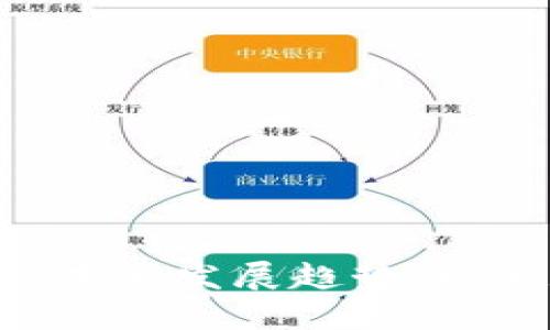 TP钱包与PIG币的未来发展趋势：理解数字资产的潜力