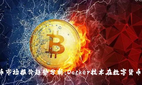 2024年虚拟币市场报价趋势分析：Docker技术在数字货币交易中的应用