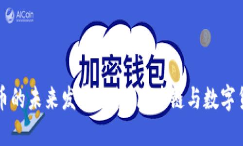 虚拟虎牙币的未来发展趋势：区块链与数字货币的交融