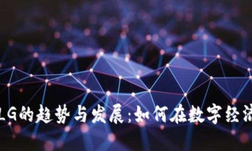 未来虚拟币LG的趋势与发展：如何在数字经济中占领先机