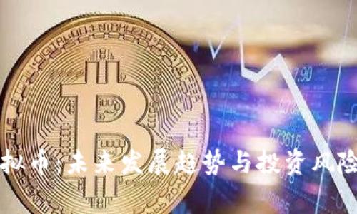警惕变种虚拟币：未来发展趋势与投资风险的深度解析